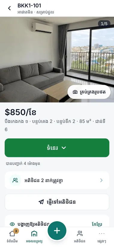 ផ្ទះមួយ៖ អតិថិជន ២ នាក់ត្រូវគ្នា