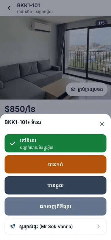ទំនេរ កក់ ជួលរួច៖ ២ ចុច