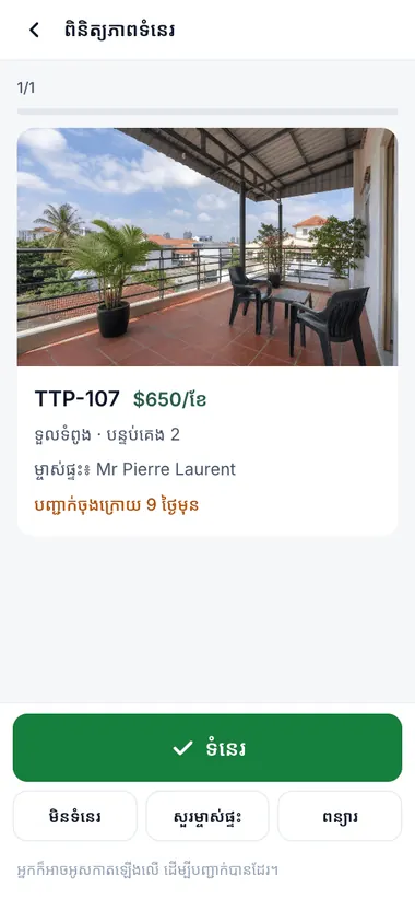ពិនិត្យភាពទំនេរជាមួយម្ចាស់ផ្ទះ