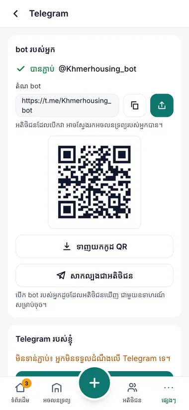 តំណ Bot និង QR តាមប្រភព