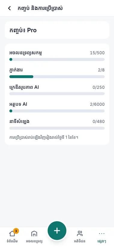 គម្រោង និងការប្រើប្រាស់
