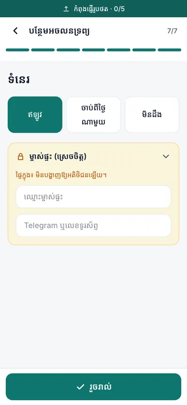 ភាពទំនេរ និងម្ចាស់ផ្ទះ (ឯកជន)