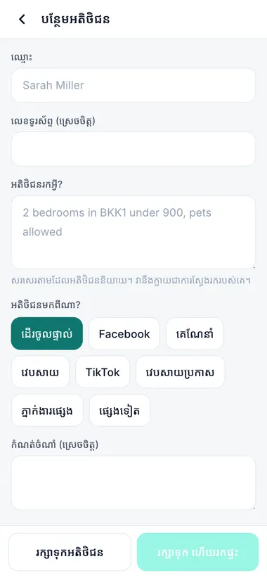 បន្ថែមអតិថិជនពីការហៅទូរស័ព្ទ