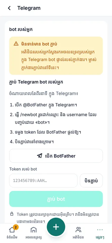 ភ្ជាប់ Bot៖ គ្មានកូដ
