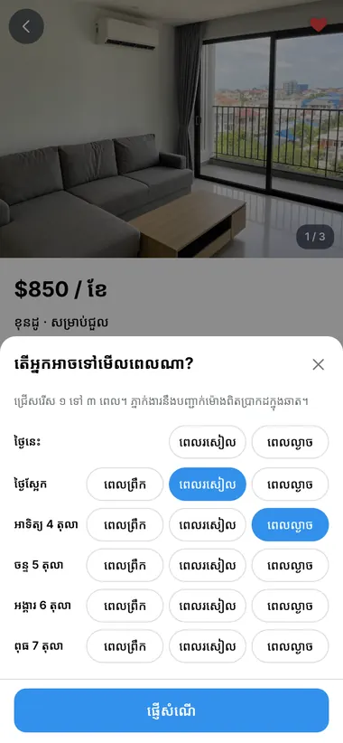 ចាប់អារម្មណ៍? ស្នើសុំមើលផ្ទះ