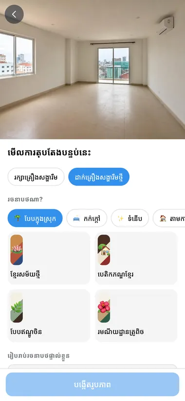 ជ្រើសរចនាប័ទ្ម៖ ខ្មែរសម័យថ្មី ឥណ្ឌូចិន កក់ក្តៅ ទំនើប…