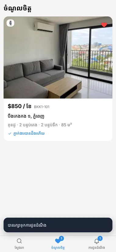 ផ្ទះដែលចូលចិត្ត